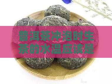 普洱茶冲泡用多少度水