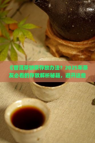普洱茶饼茶存放办法