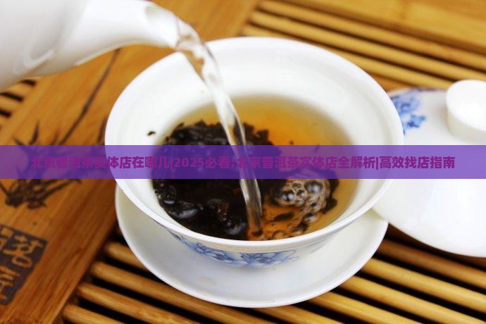 北京普洱茶实体店在哪儿
