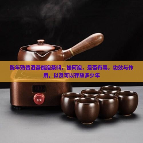 陈年熟普洱茶能泡茶吗