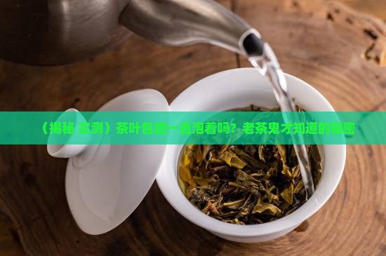 茶叶包可以一直泡着吗