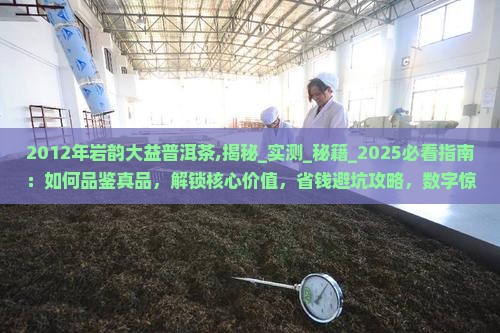 2012年岩韵大益普洱茶
