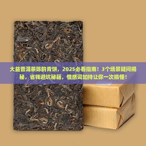 大益普洱茶陈韵青饼