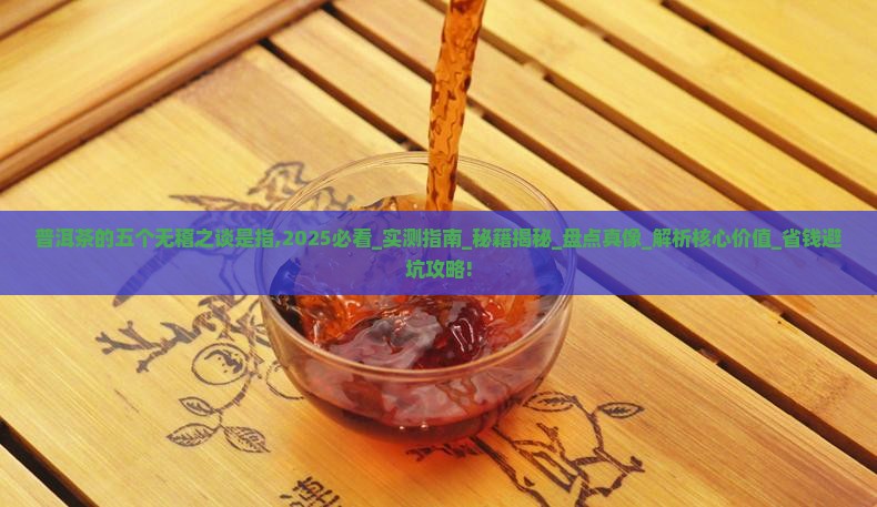 普洱茶的五个无稽之谈是指