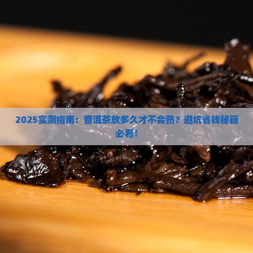 普洱茶放多长时间不会熟