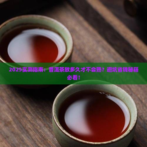 普洱茶放多长时间不会熟