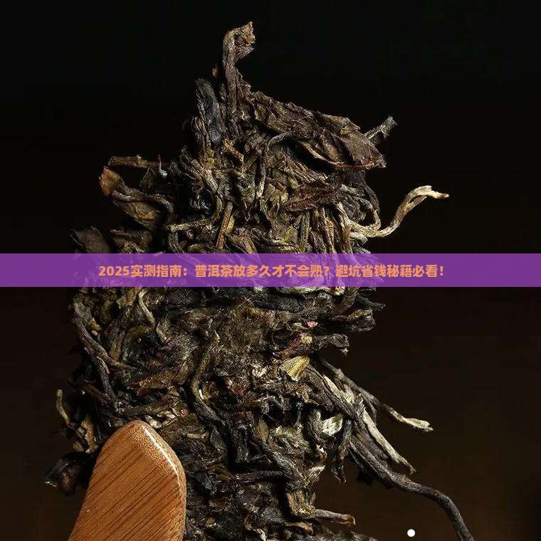 普洱茶放多长时间不会熟
