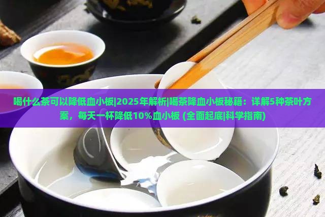 喝什么茶可以降低血小板