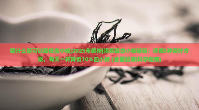 喝什么茶可以降低血小板