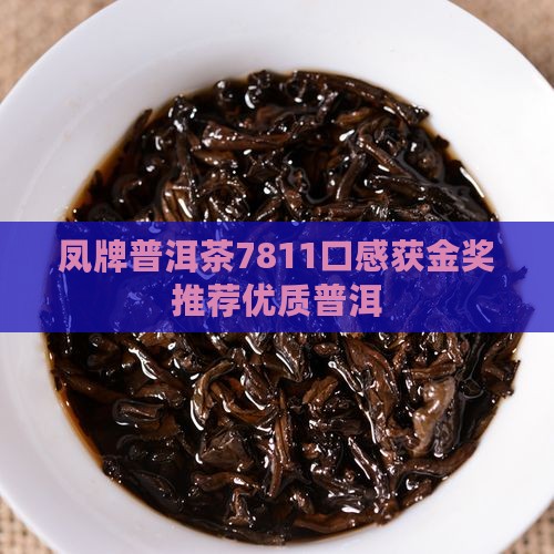 凤牌普洱7811口感