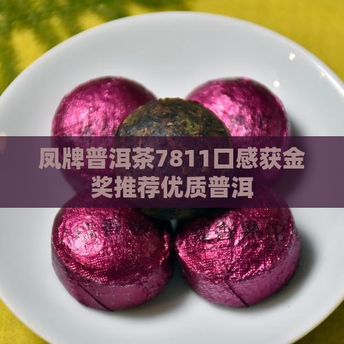 凤牌普洱7811口感