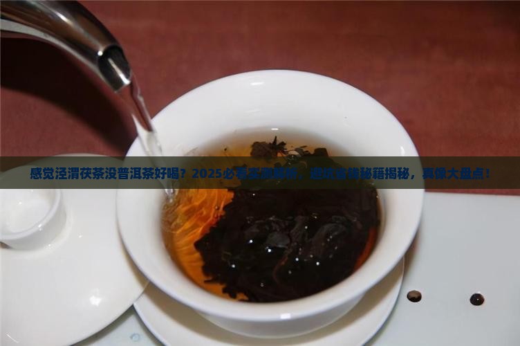 感觉泾渭茯茶没普洱茶好喝