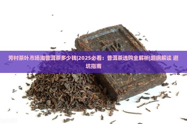 芳村茶叶市场淘普洱茶多少钱