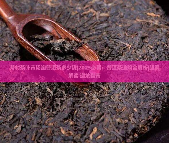 芳村茶叶市场淘普洱茶多少钱