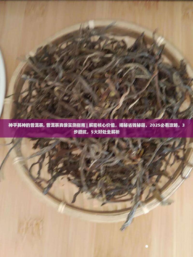 神乎其神的普洱茶