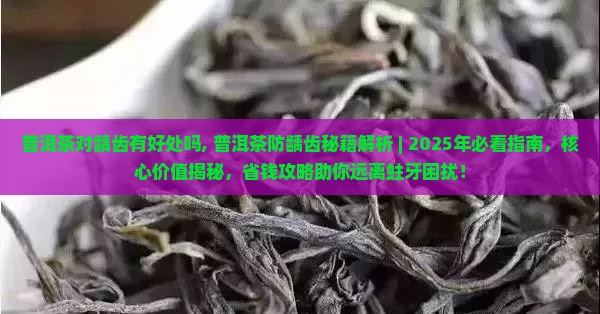 普洱茶对龋齿有好处吗