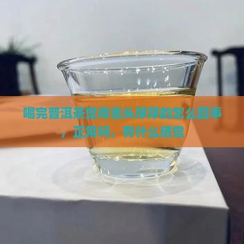 喝完普洱茶觉得舌头厚厚的