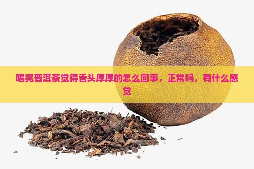 喝完普洱茶觉得舌头厚厚的