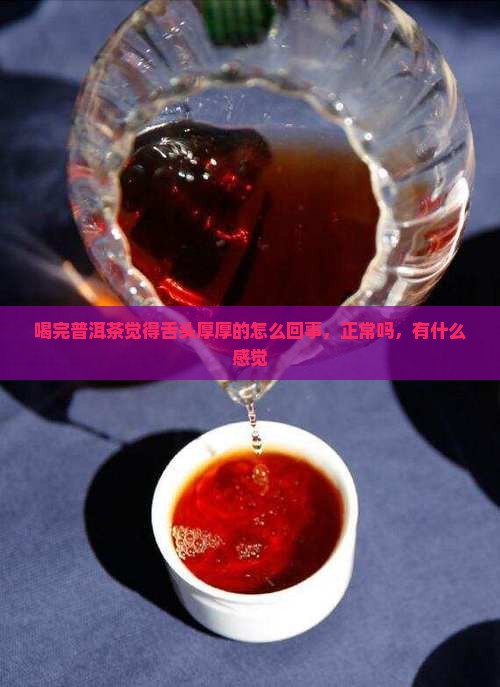 喝完普洱茶觉得舌头厚厚的