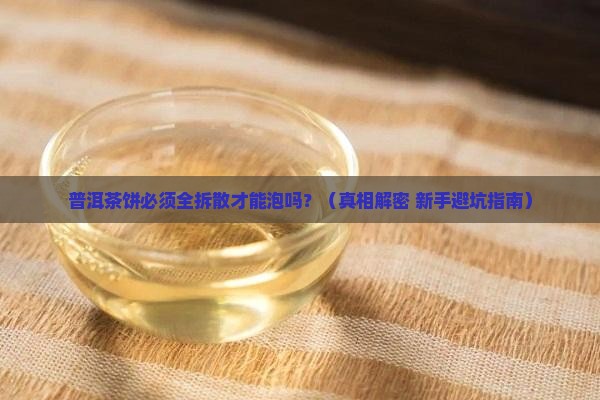 普洱茶饼需要全部弄散吗