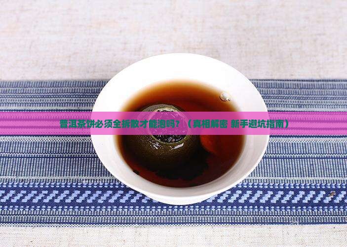 普洱茶饼需要全部弄散吗