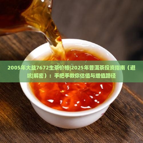 2005年大益7672生茶价格