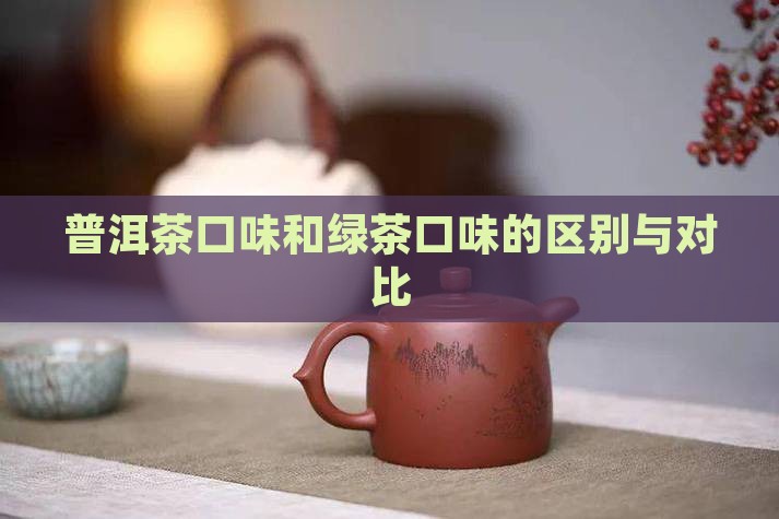 普洱茶口味和绿茶口味