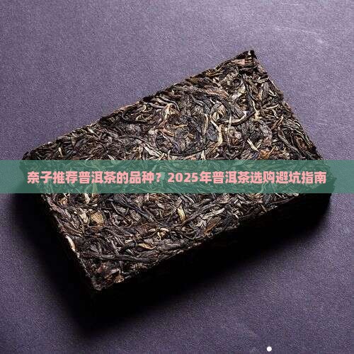 奈子推荐普洱茶的品种是什么