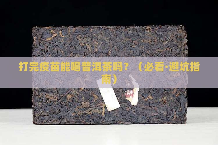 打完疫苗喝普洱茶好吗