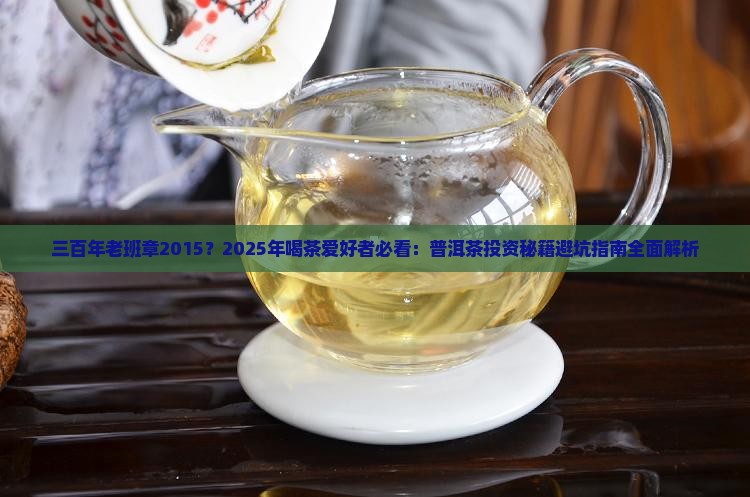 三百年老班章2015