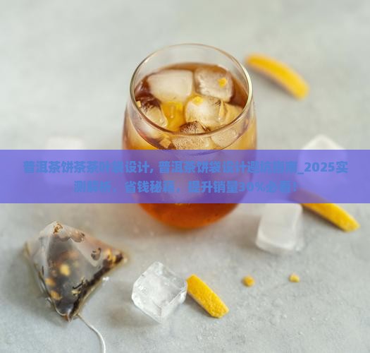 普洱茶饼茶茶叶袋设计