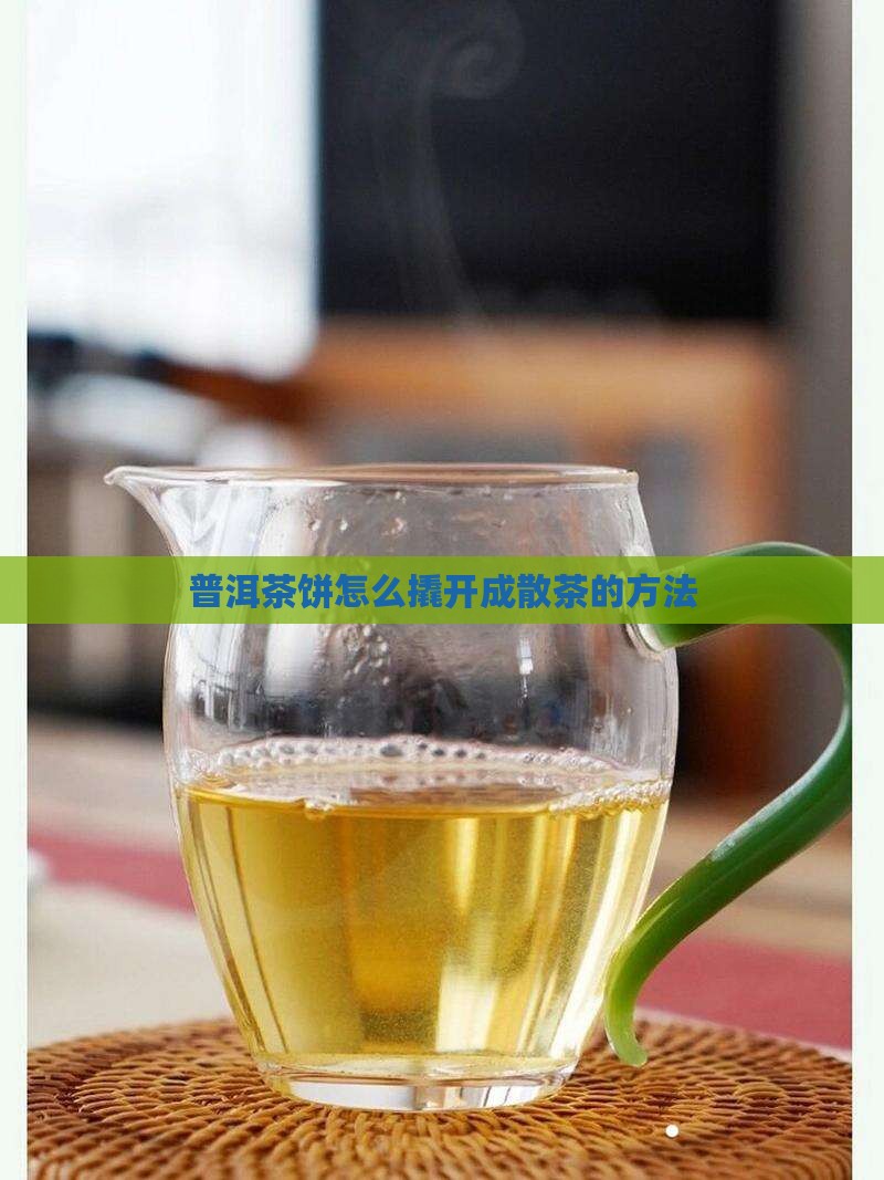 普洱茶茶饼撬开成散茶