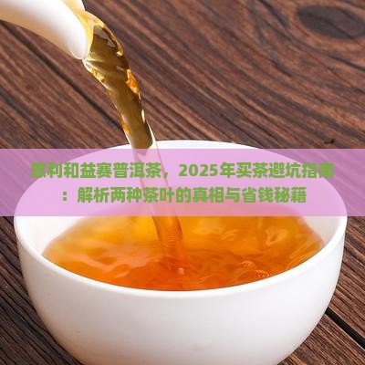 恩利和益赛普洱茶 恩利和益赛普洱茶