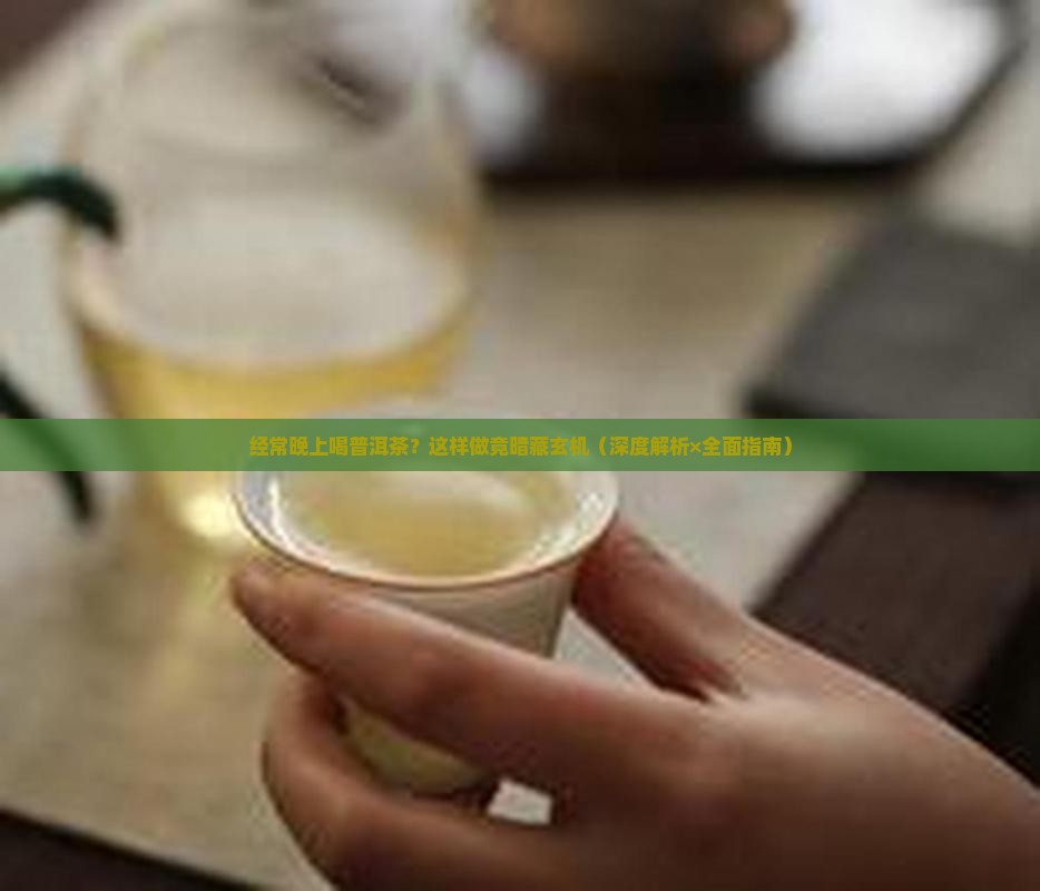 经常晚上喝普洱茶