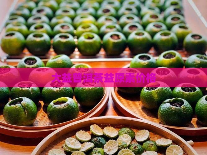 大益普洱茶益原素价格