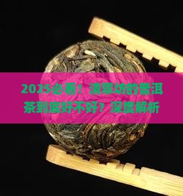 清翠坊的普洱茶好吗