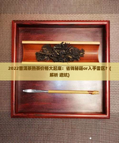 2022普洱茶熟茶价格
