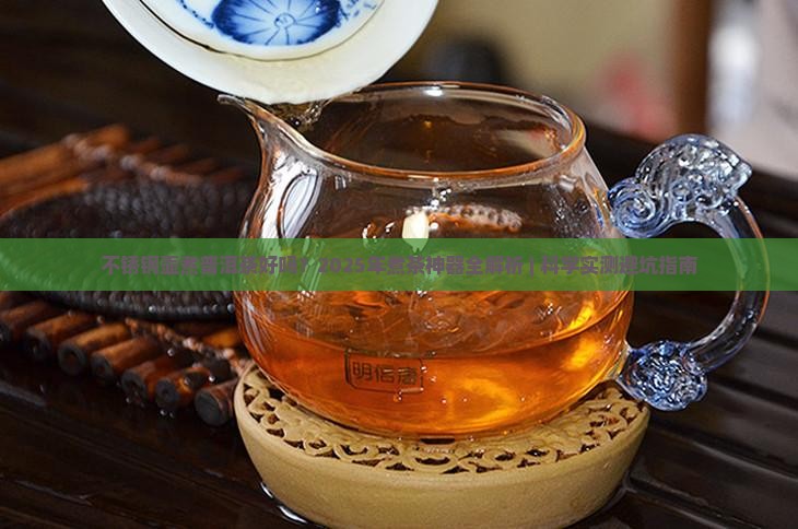 不锈钢壶煮普洱茶好吗