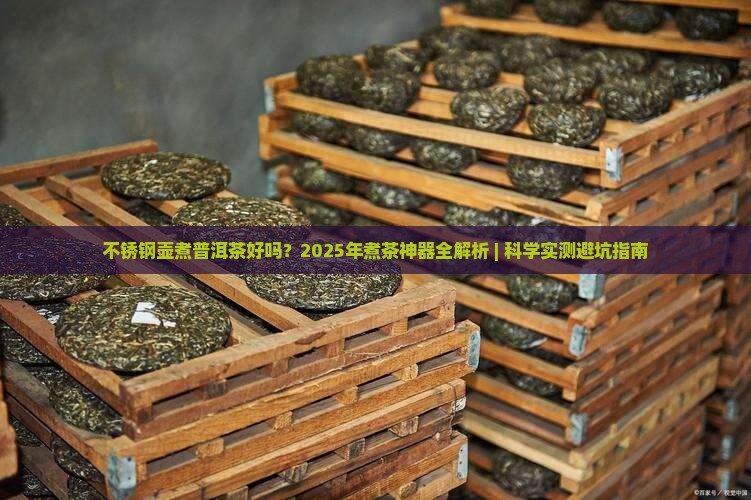 不锈钢壶煮普洱茶好吗