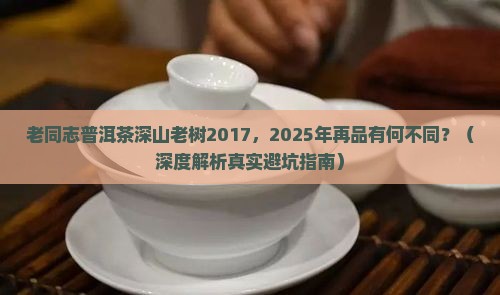 老同志普洱茶深山老树2017
