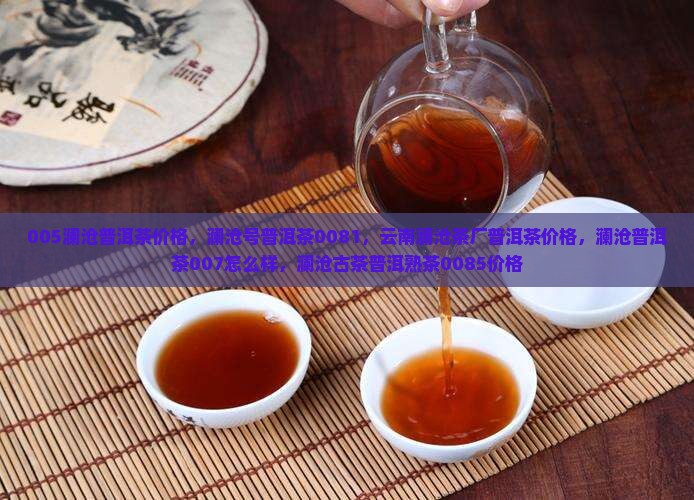 005澜沧普洱茶价格