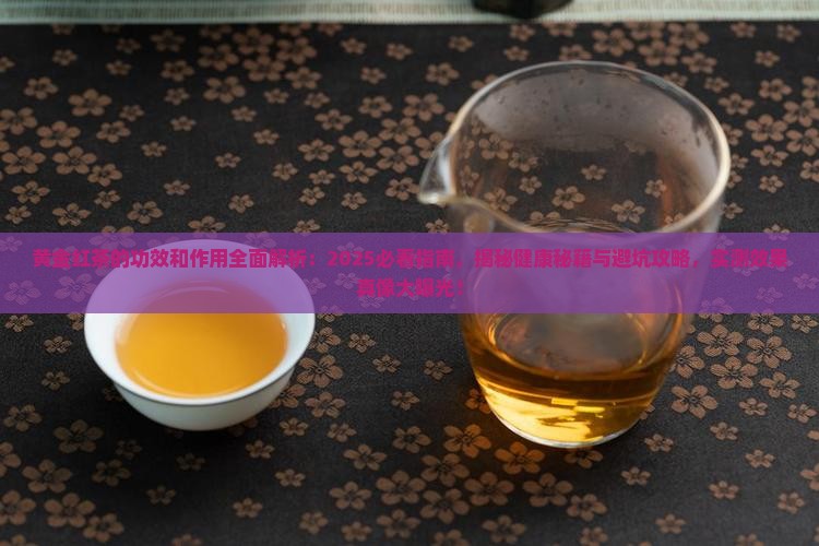 黄金红茶的功效和作用