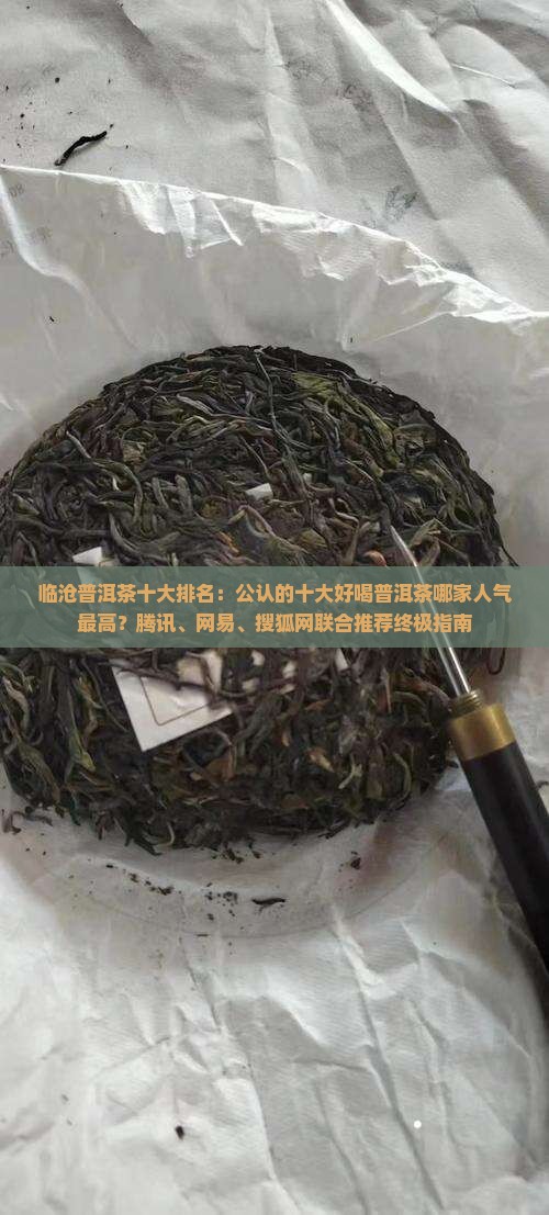 临沧普洱茶排名