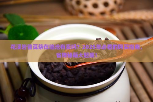 花溪岩普洱茶在临沧嘛有卖吗