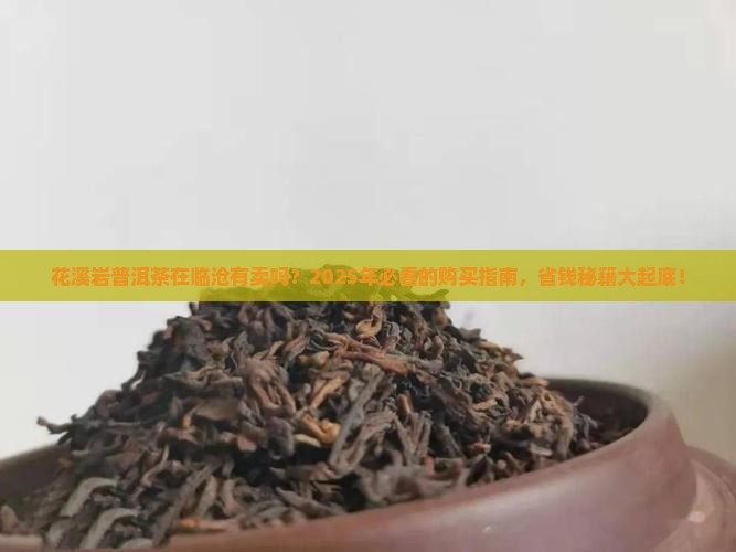 花溪岩普洱茶在临沧嘛有卖吗