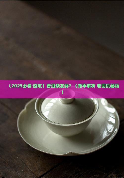 普洱茶的发酵条件