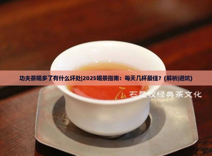 功夫茶喝多了有什么坏处 功夫茶喝多了有什么坏处