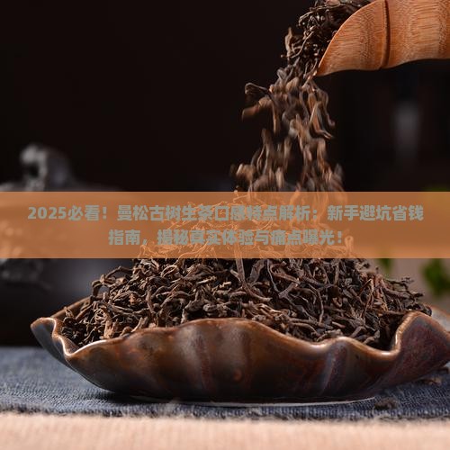 曼松古树生茶口感特点