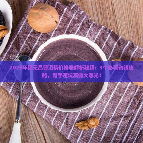 福元昌普洱茶价格表 福元昌普洱茶价格表