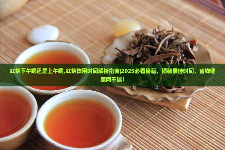 红茶下午喝还是上午喝